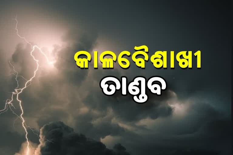 ଉପକୂଳରେ କାଳବୈଶାଖୀ ତାଣ୍ଡବ