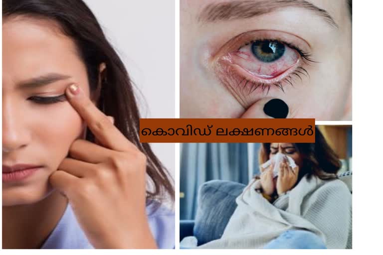 covid  covid new symptoms  nausea  vomiting  stomach problem  etv bharat sukhibhava health  കൊവിഡിന്‍റെ പുതിയ ലക്ഷണങ്ങൾ  എങ്ങനെ പ്രതിരോധിക്കാം  ശ്വസിക്കുന്നതിൽ ബുദ്ധിമു  കണ്ണ്‌ ചുവക്കുന്നു