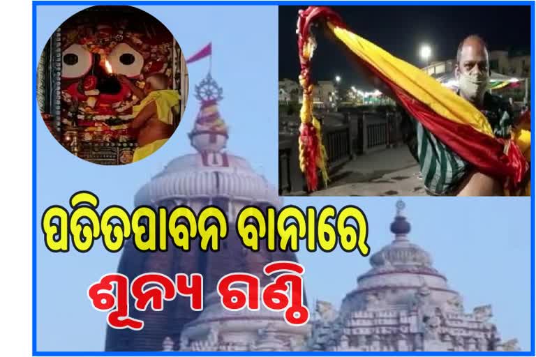 ଶ୍ରୀମନ୍ଦିର ବାନାରେ ପଡିଲା ଶୂନ୍ୟ ଗଣ୍ଠି