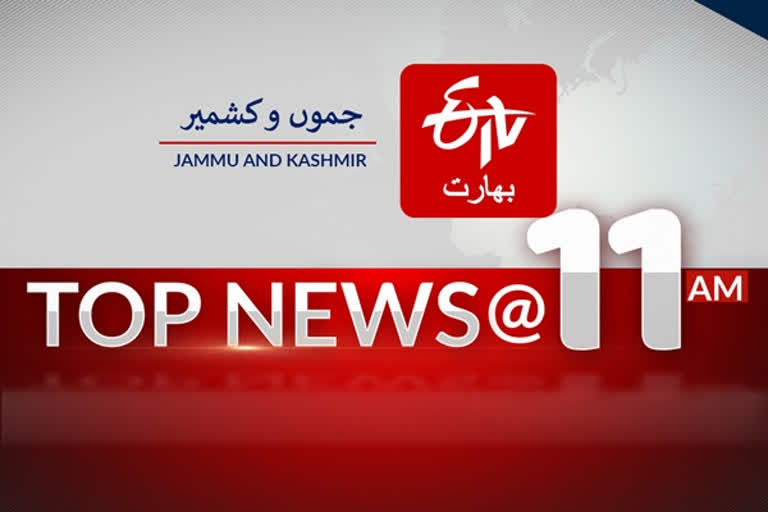 Top news of jammu and kashmir till 11 am