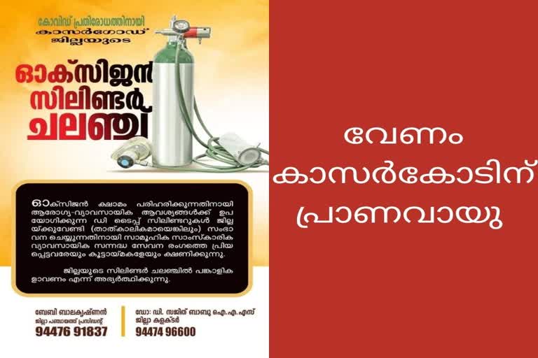 covid resistance  kasargod district administration  oxygen challenge  കൊവിഡ്‌ പ്രതിരോധം  ഓക്‌സിജന്‍ ചലഞ്ച്‌  കാസർകോട്‌ ജില്ലാ ഭരണകൂടം