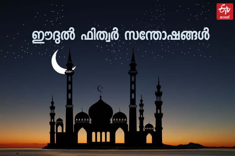 ഈദുല്‍ ഫിത്വര്‍  Eid-ul-Fitr celebrations kerala  Eid-ul-Fitr celebrations  Eid-ul-Fitr celebrations news  Eid news  Eid kerala news  ഈദുല്‍ ഫിത്വര്‍ ആഘോഷങ്ങൾ  ഈദുല്‍ ഫിത്വര്‍ വാർത്ത  കേരളത്തിലെ ഈദുല്‍ ഫിത്വര്‍ വാർത്ത  കേരളത്തിലെ ഈദുല്‍ ഫിത്വര്‍ ആഘോഷങ്ങൾ  ഈദ് വാർത്തകൾ  കേരളത്തിലെ ഈദ് വാർത്തകൾ  ഈദ് വാർത്തകൾ