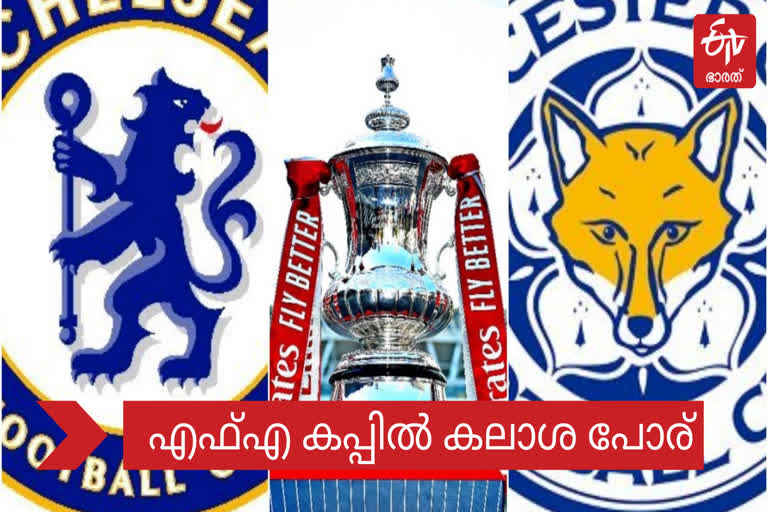 fa cup final update  fa cup for chelesa news  fa cup for leicester news  എഫ്‌എ കപ്പ് അപ്പ്‌ഡേറ്റ്  എഫ്‌എ കപ്പ് ചെല്‍സിക്ക് വാര്‍ത്ത  എഫ്‌എ കപ്പ് ലെസ്റ്ററിന് വാര്‍ത്ത