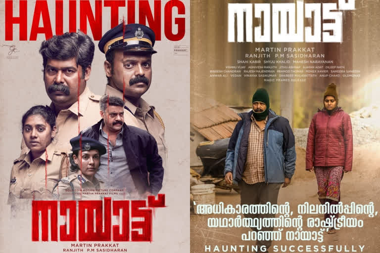 Malayalam movie Nayattu tops on Netflix trending list  നെറ്റ്‌ഫ്ലിക്സ് ട്രെന്‍റിങ് ലിസ്റ്റില്‍ ഒന്നാമതായി 'നായാട്ട്'  നെറ്റ്ഫ്‌ളിക്സ് നായാട്ട്  നായാട്ട് സിനിമ വാര്‍ത്തകള്‍  മലയാളം സിനിമ നായാട്ട്  കുഞ്ചാക്കോ ബോബന്‍ നായാട്ട്  ജോജു ജോര്‍ജ് നായാട്ട്  നിമിഷ സജയന്‍ നായാട്ട്  നായാട്ട് സിനിമ വാര്‍ത്തകള്‍  Nayattu tops on Netflix trending list  Nayattu tops on Netflix  Malayalam movie Nayattu news