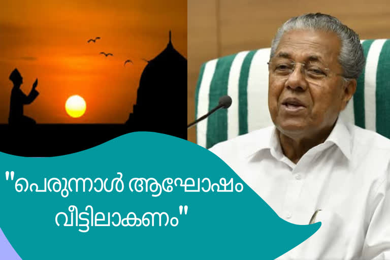 തിരുവനന്തപുരം.  ഈദ് നമസ്ക്കാരം  ഈദ്  കൊവിഡ്  CM  pinarayi vijayan