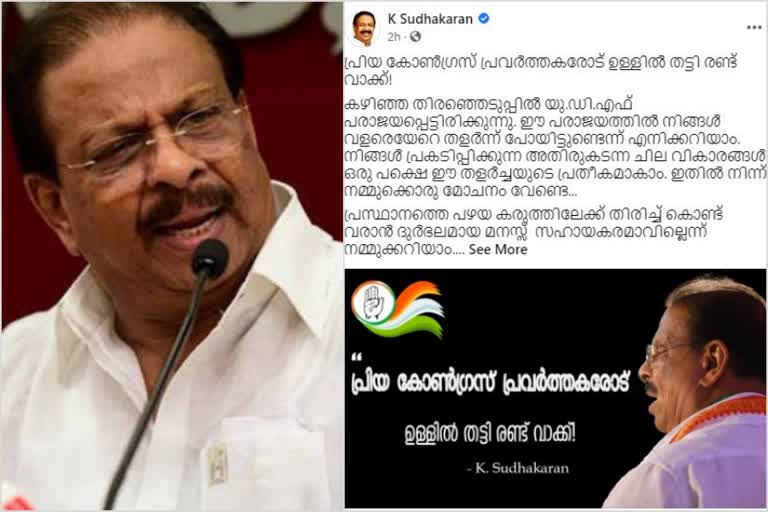 k sudhakaran facebook post  k sudhakaran news  k sudhakaran FB  കോൺഗ്രസ് നേതാക്കന്മാർക്ക് വിമർശനം  വികാരാധീനനായി കെ. സുധാകരൻ  കെ. സുധാകരൻ ഫേസ്ബുക്ക്  കെ. സുധാകരൻ വാർത്ത