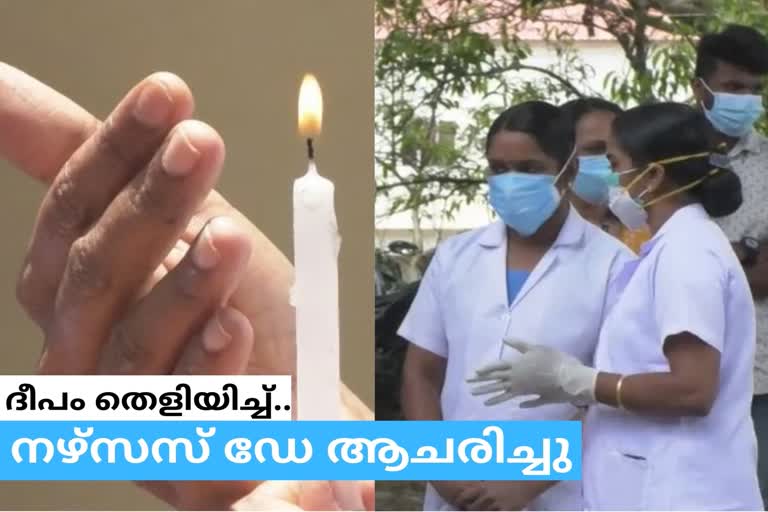 നഴ്‌സസ് ഡേ ദിനാചരണം  നഴ്‌സസ് ഡേ  Nurses' Day celebration  നഴ്‌സസ് ഡേ ഇടുക്കി  Nurses' Day celebration in Idukki  idukki covid  ഇടുക്കി കൊവിഡ്