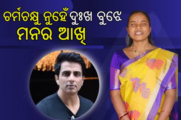 ସୋନୁ ସୁଦ ଫାଉଣ୍ଡେସନକୁ  5 ମାସ ପେନସନ ଦାନ କଲେ ଦୃଷ୍ଟିହୀନ ମହିଳା