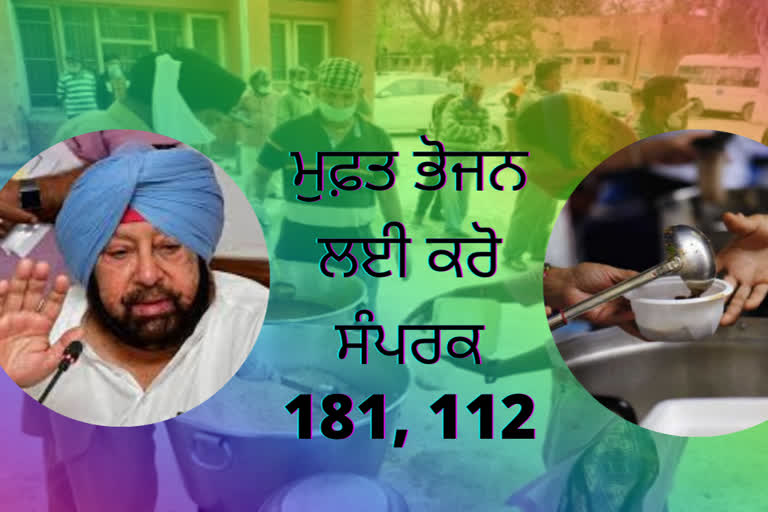 ਮੁਫ਼ਤ ਭੋਜਨ ਲੈਣ ਲਈ ਹੈਲਪਲਾਈਨ ਨੰਬਰ 181/112 ਜਾਰੀ