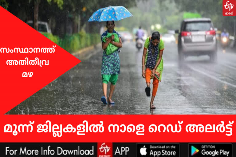 kerala rain  heavy rain in kerala  red alert in kerala  kerala red alert  സംസ്ഥാനത്ത് അതിതീവ്ര മഴ  നാളെ റെഡ് അലർട്ട്  കേരളത്തിൽ റെഡ് അലർട്ട്