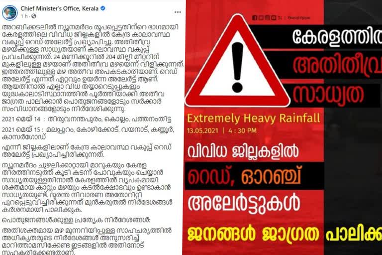 CM Rain  heavy rain kerala  cm facebook post  pinarayi vijayan kerala cm  heavy rain in kerala  kerala heavy rain  pinarayi vijayan fb post  kerala red alert  കേരളത്തല്‍ അതിതീവ്ര മഴയ്‌ക്ക് സാധ്യത  മുഖ്യമന്ത്രിയുടെ ഫേയ്‌ബുക്ക് പോസ്റ്റ്  ജാഗ്രത പാലിക്കാന്‍ നിര്‍ദേശം  പൊതുജനങ്ങള്‍ക്ക് നിര്‍ദേശം  പ്രളയം  ന്യൂനമര്‍ദം  ചുഴലിക്കാറ്റ്  കേരളത്തില്‍ ചുഴലിക്കാറ്റ്  ശക്തമായ മഴയ്‌ക്ക് സാധ്യത