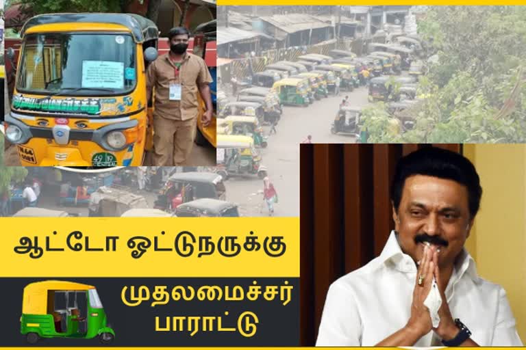 ஆட்டோ ஓட்டுநர்களை பாராட்டி ஸ்டாலின் எழுதிய கடிதம்