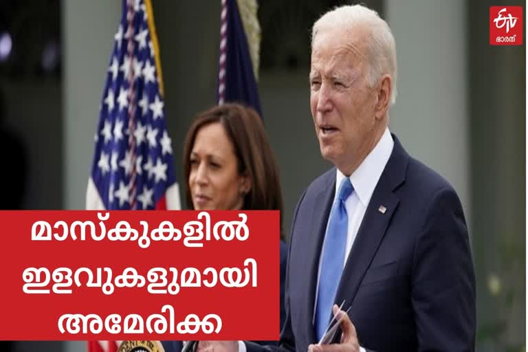 It's a great day: Biden praises US CDC's new guidelines on no mask usage for vaccinated people  ജോ ബൈഡൻ  US CDC's new guidelines  സെന്‍റേർസ് ഫോർ ഡിസീസ് കൺട്രോൾ ആൻഡ് പ്രിവൻഷൻ  സെന്‍റേർസ് ഫോർ ഡിസീസ് കൺട്രോൾ ആൻഡ് പ്രിവൻഷൻ നിർദേശങ്ങൾ  അമേരിക്കയിൽ മാസ്‌ക് ഇളവുകൾ  Biden praises US CDC's new guidelines