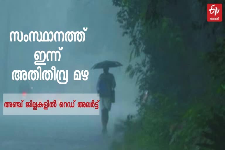 അഞ്ച് ജില്ലകളില്‍ റെഡ് അലര്‍ട്ട് വാര്‍ത്ത  സംസ്ഥാനത്ത് ഇന്ന് അതിതീവ്ര മഴ പുതിയ വാര്‍ത്ത  തിരുവനന്തപുരത്ത് റെഡ് അലര്‍ട്ട് വാര്‍ത്ത  heavy rain forecast in kerala today news  heavy rain continues in kerala news  red alert in five districts in kerala news  kerala rain latest news  എറണാകുളം റെഡ് അലര്‍ട്ട് വാര്‍ത്ത