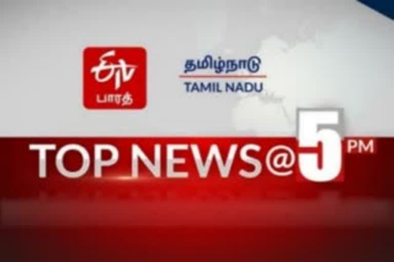 5 மணி செய்திச் சுருக்கம் Top 10 news @5PM