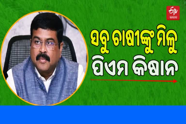 PM Kisan Yojana appeal by Dharmendra pradhan