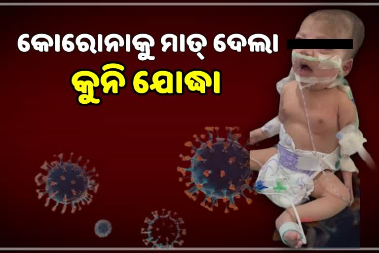 ନୂଆ ଜୀବନ ପାଇଲା 25 ଦିନର କୋରୋନା ଆକ୍ରାନ୍ତ ଶିଶୁ