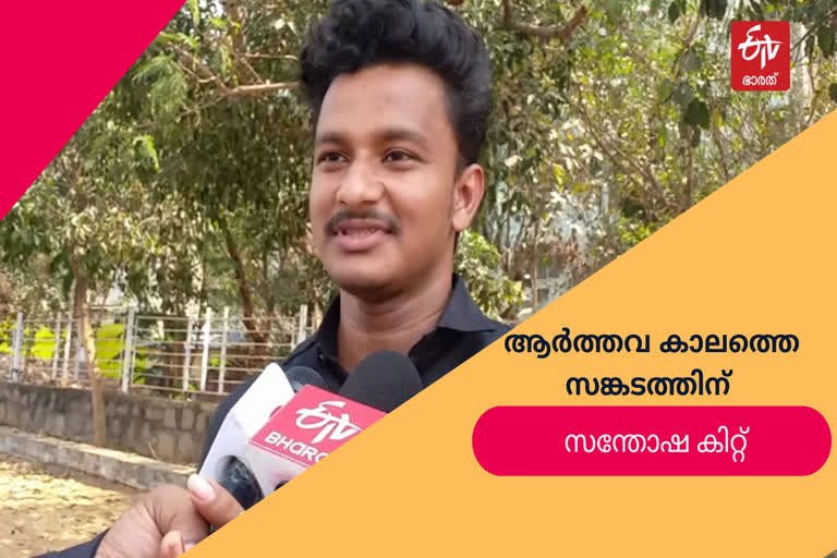 Young engineer brings happiness kit  ഹൃദാനന്ദ പ്രസ്തി  'happiness kit' for ladies  change menstrual grief  ആര്‍ത്തവ കാലം  ആര്‍ത്തവ കാലത്തെ ബുദ്ധിമുട്ടുകള്‍ നേരിടാന്‍  യുവ എഞ്ചിനീയര്‍  To cope with the difficulties of menstruation  Hridayananda Prasti