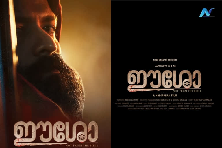 Nadirsha jayasurya new movie Eesho Motion Poster out now  Eesho Motion Poster out now  Eesho Motion Poster  Nadirsha jayasurya new movie Eesho  Nadirsha jayasurya new movie Eesho news  jayasurya new movie Eesho  jayasurya new movie Eesho news  jayasurya new movie Eesho poster  നാദിര്‍ഷയ്‌ക്ക് വേണ്ടി ജയസൂര്യ 'ഈശോ'യാകുന്നു  നാദിര്‍ഷ ജയസൂര്യ സിനിമ ഈശോ  ഈശോ മോഷന്‍ പോസ്റ്റര്‍  മലയാളം സിനിമ ഈശോ മോഷന്‍ പോസ്റ്റര്‍  നാദിര്‍ഷ ജയസൂര്യ  നാദിര്‍ഷ ജയസൂര്യ വാര്‍ത്തകള്‍  നാദിര്‍ഷ ജയസൂര്യ സിനിമകള്‍