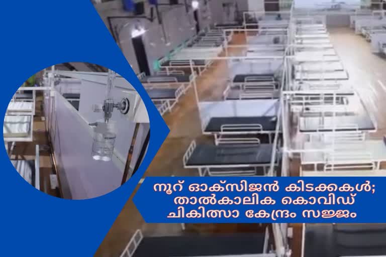 temporary covid treatment centre ambalamukal  ambalamukal  covid centre in ernakulam  അമ്പലമുഗൾ  അമ്പലമുഗൾ റിഫൈനറി സ്‌കൂൾ  താൽകാലിക കൊവിഡ് ചികിത്സാ കേന്ദ്രം