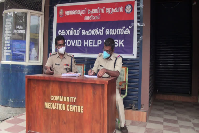 അടിമാലി പൊലീസ് സ്‌റ്റേഷൻ  COVID HELP DESK  പൊലീസ് സ്‌റ്റേഷൻ  അടിമാലി  കൊവിഡ് ഹെല്‍പ്പ് ഡെസ്‌ക്ക്