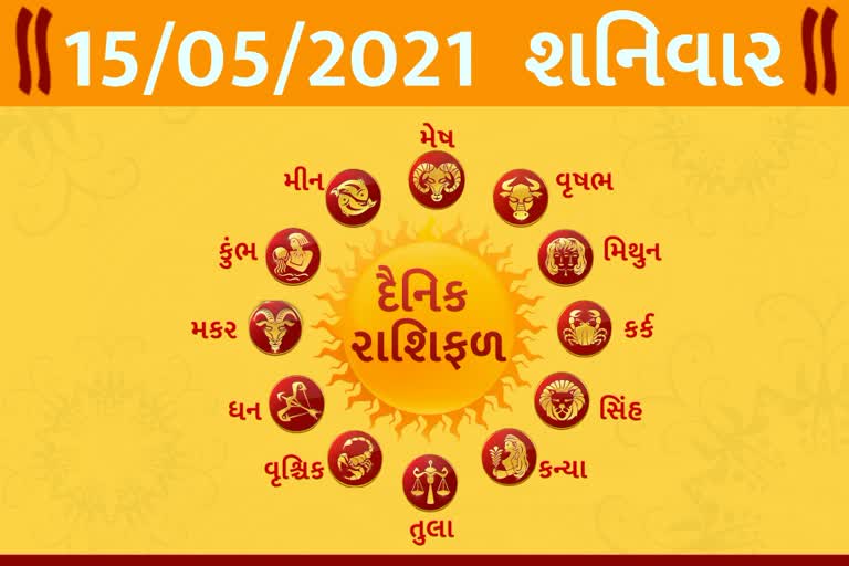 શનિવારનો દિવસ તમારા માટે કેવો રહેશે...? જાણો તમારૂ રાશિફળ