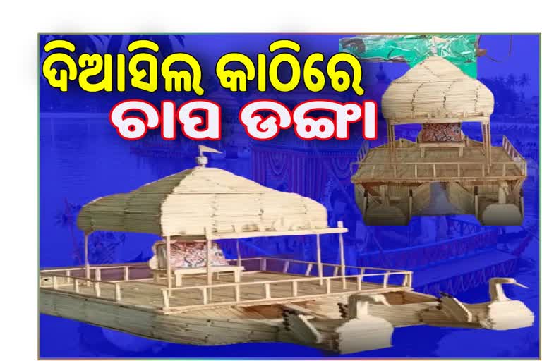 ଦିଆସିଲି କାଠିରେ ମହାପ୍ରଭୁଙ୍କ ଚାପ ଡଙ୍ଗା ପ୍ରତିକୃତି