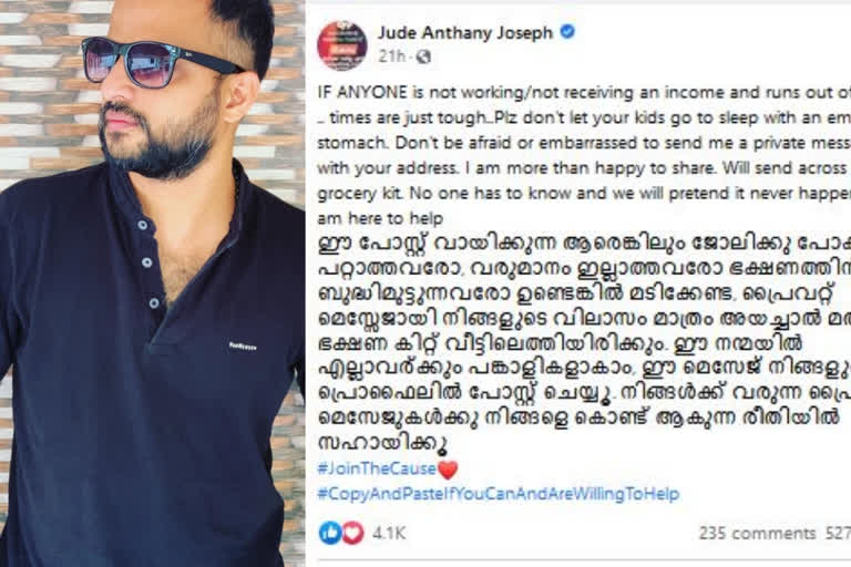 Jude Anthony promises to help those who have lost income in pandemic  ജൂഡ് ആന്‍റണി വാര്‍ത്തകള്‍  ജൂഡ് ആന്‍റണി ഫേസ്ബുക്ക്  ജൂഡ് ആന്‍റണി സിനിമകള്‍  ജൂഡ് ആന്‍റണി കൊവിഡ് വാര്‍ത്തകള്‍  Jude Anthony news  Jude Anthony related covid news  Jude Anthony films  Jude Anthony as an actor