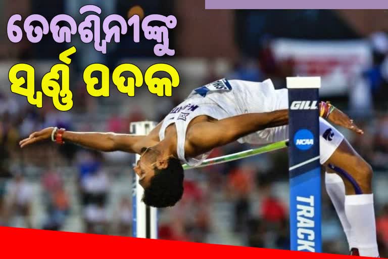 ବିଗ 12 ଆଉଟଡୋର ଟ୍ରାକ ଫିଲ୍ଡ ଚମ୍ପିଆନସିପରେ ତେଜଶ୍ବିନୀଙ୍କୁ ସ୍ବର୍ଣ୍ଣ ପଦକ