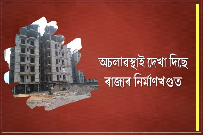 ক'ভিডৰ ভয়াৱহ পৰিস্থিতি: নিৰ্মাণখণ্ডত দেখা দিছে অচলাৱস্থাই