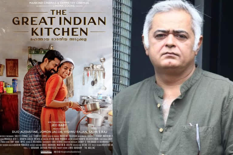 Hansal Mehta reviews The Great Indian Kitchen  'ഗ്രേറ്റ് ഇന്ത്യന്‍ കിച്ചണി'നെ പ്രശംസിച്ച് മതിവരാതെ സംവിധായകന്‍ ഹന്‍സാല്‍ മെഹ്‌ത  സംവിധായകന്‍ ഹന്‍സാല്‍ മെഹ്‌ത  ഗ്രേറ്റ് ഇന്ത്യന്‍ കിച്ചണ്‍ ഹന്‍സാല്‍ മെഹ്‌ത  ജിയോ ബേബി  The Great Indian Kitchen  The Great Indian Kitchen related news  The Great Indian Kitchen movie  Hansal Mehta reviews The Great Indian Kitchen news  Hansal Mehta reviews  Hansal Mehta reviews news