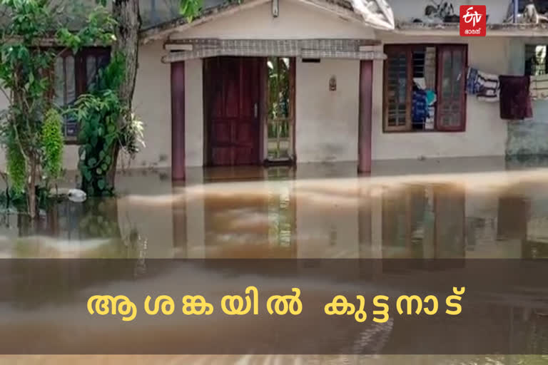 Kuttanad facing flood warning  പ്രളയഭീതിയിൽ കുട്ടനാട്  ജലനിരപ്പ് വീണ്ടും ഉയരുന്നു  കുട്ടാനാട്ടിൽ ജലനിരപ്പ് ഉയർന്നു  Kuttanad facing flood warning