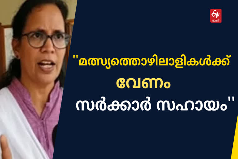 മത്സ്യത്തൊഴിലാളികൾക്ക് അടിയന്തരമായി സര്‍ക്കാര്‍ സഹായമെത്തിക്കണം  കെ.കെ രമ  Government should provide immediate assistance to fishermen KK Rema  KK Rema  വടകര നിയുക്ത എം.എൽ.എ കെ.കെ രമ  Vadakara MLA KK Rema  മത്സ്യത്തൊഴിലാളികളുടെ ജീവിതം പരിതാപകരം  The lives of fishermen are miserable