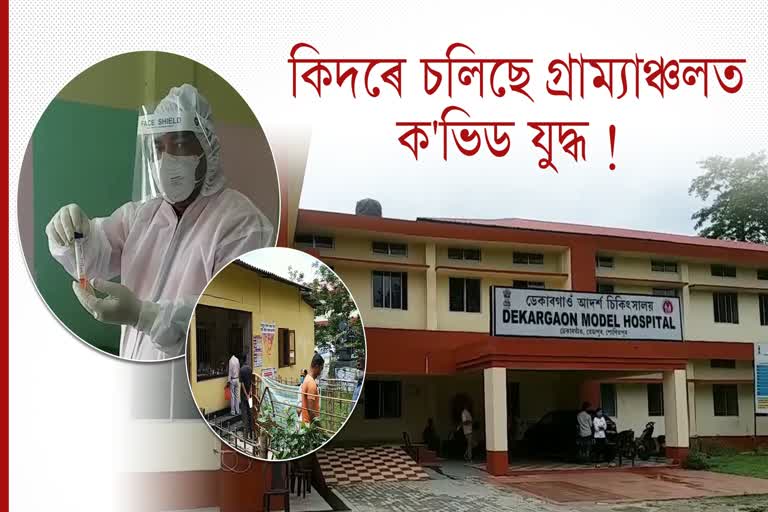 গ্ৰাম্যাঞ্চলত কি দৰে চলিছে ক’ভিডৰ চিকিৎসা সেৱা !