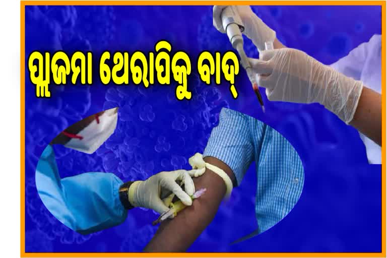 କୋଭିଡ ଚିକିତ୍ସାରୁ ବାଦ ପଡ଼ିଲା ପ୍ଲାଜମା ଥେରାପି