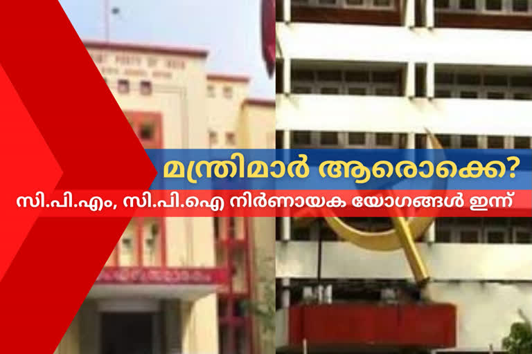 ldf-likely-to-announce-their-ministers-today  thiruvananthapuram  സിപിഎം, സിപിഐ മന്ത്രിമാര്‍ ആരൊക്കെ? ഇന്നറിയാം...  സംസ്ഥാന സെക്രട്ടേറിയറ്റ് യോഗം  തിരുവനന്തപുരം