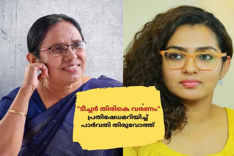 shylaja teacher  kk shailaja  parvathy thiruvoth  'ശൈലജ ടീച്ചർ തിരികെ വരണം'  bring back shailaja teacher  പാർവതി തിരുവോത്ത്  കെകെ ശൈലജ  ശൈലജ ടീച്ചർ  പ്രതിഷേധമറിയിച്ച് പാർവതി തിരുവോത്ത്  പിണറായി മന്ത്രിസഭ  pinarayi ministry  kerala government  കേരള സർക്കാർ