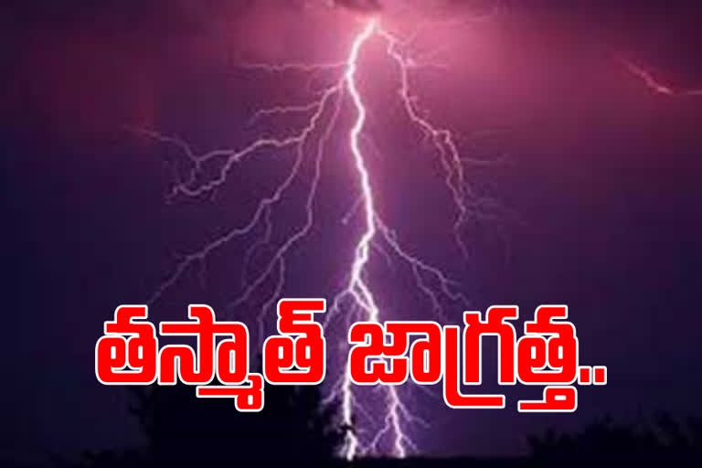 ప్రకాశం, నెల్లూరు జిల్లాల్లో పిడుగులు పడే ప్రమాదం