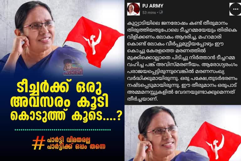 PJ army  kk shailaja teacher  FB Post  ടീച്ചറമ്മ  ശൈലജ ടീച്ചർ  മന്ത്രി സ്ഥാനം  രണ്ടാം പിണറായി സര്‍ക്കാര്‍  പിജെ ആര്‍മി