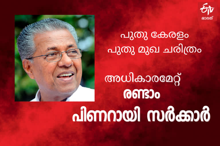 Pinaray  pinarayi vijayan cabinet  second pinarayi cabinet  ldf  cpm  സിപിഎം മന്ത്രിമാർ  എൽഡിഫ്  പിണറായി വിജയൻ മന്ത്രിസഭ  സിപിഐ മന്ത്രിമാർ  CPI  governor arif mohammad khan  pinarayi vijayan government sworn in ceremony  sworn in ceremony