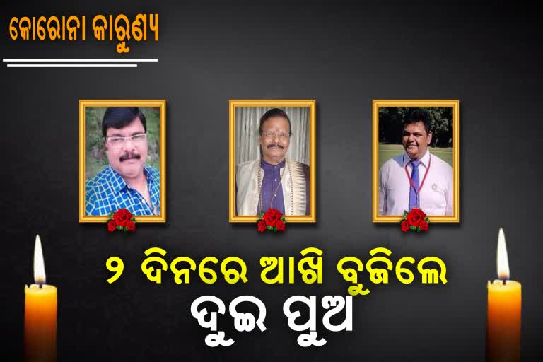 ଦୁଃଖ ଦରିଆରେ ଶିଳ୍ପୀଗୁରୁଙ୍କ ପରିବାର , ବାପାଙ୍କ କ୍ରିୟା ନ ସୁରୁଣୁ  ଆଖିବୁଜିଲେ 2 ପୁଅ