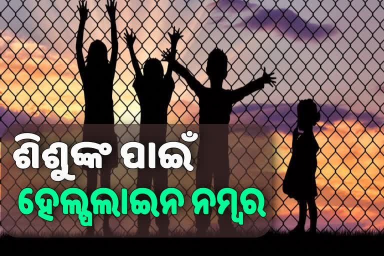 ଶୁଶୁଙ୍କୁ କୋରୋନାରୁ ସୁରକ୍ଷା ପାଇଁ ୨୪ ଘଣ୍ଟିଆ ହେଲପଲାଇନ ନମ୍ବର