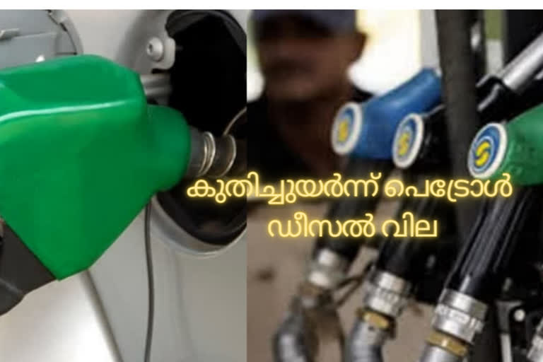 fuel price hike in kerala  kerala  സംസ്ഥാനത്ത് പെട്രോൾ ഡീസൽ വിലയിൽ വർധനവ്  കേരളം