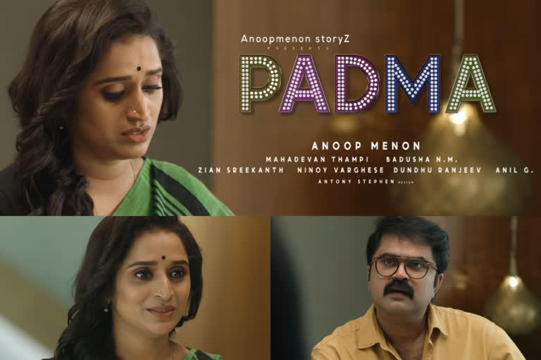 Anoop Menon Surabhi Lakshmi PADMA Official Teaser out now  അനൂപ് മേനോന്‍-സുരഭി ലക്ഷ്മി കോമ്പോ, പദ്‌മ ടീസര്‍ എത്തി  പദ്‌മ ടീസര്‍ എത്തി  പദ്‌മ ടീസര്‍  അനൂപ് മേനോന്‍ പദ്‌മ  Anoop Menon Surabhi Lakshmi PADMA  PADMA Official Teaser out  Surabhi Lakshmi PADMA