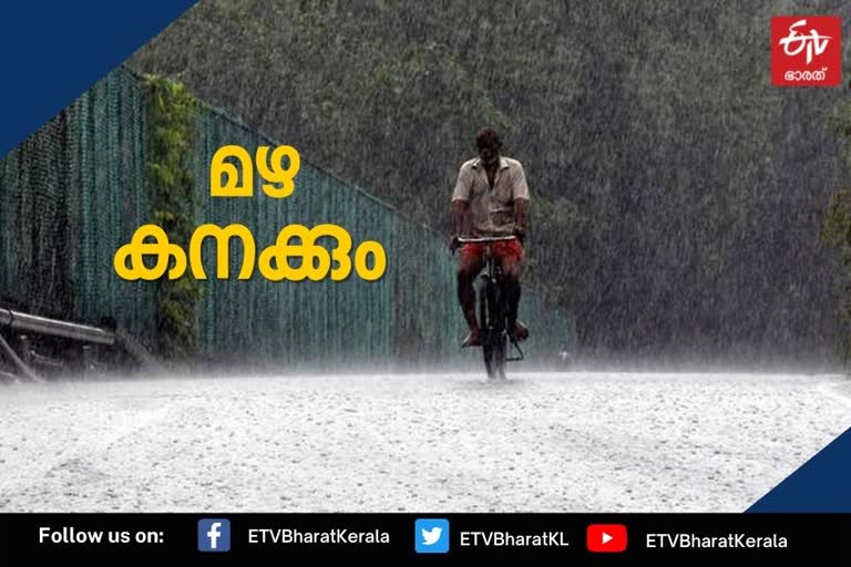 സംസ്ഥാനത്ത് കനത്ത മഴക്ക് സാധ്യത  കനത്ത മഴക്ക് സാധ്യത  കേരളത്തിൽ കനത്ത മഴക്ക് സാധ്യത  കനത്ത മഴ  മഴ  മഴ കേരളം  chance of heavy rain in kerala  Kerala  Kerala heavy rain  Kerala heavy rain chance  yellow alert