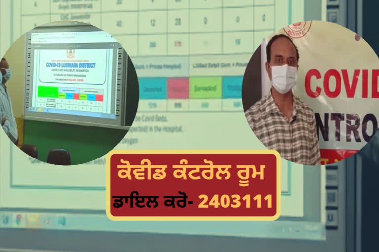 ਲੁਧਿਆਣਾ ਵਿਖੇ ਸਥਾਪਿਤ ਕੀਤਾ ਗਿਆ ਨਵਾਂ ਕੋਵਿਡ ਕੰਟਰੋਲ ਰੂਮ, ਇੰਝ ਕਰੋ ਸੰਪਰਕ