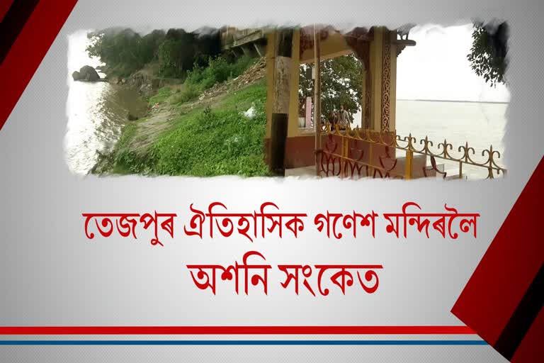 তেজপুৰ ঐইতিহাসিক গণেশ মন্দিৰলৈ অশনি সংকেত বুঢ়া লুইতৰ