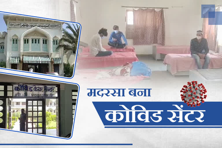 मुस्लिम युवाओं ने की शुरुआत, दो ऑक्सीजन बेड भी उपलब्ध, Covid Care Center in Madrasa, Muslim youth started, Funds raised for the center itself