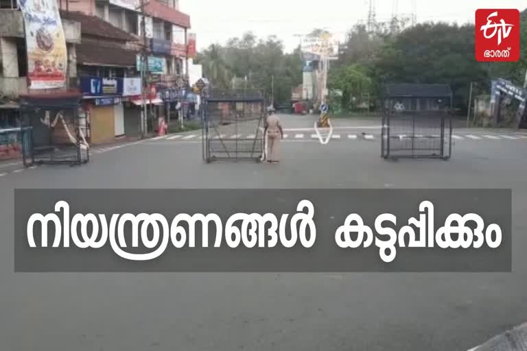 malappuram covid latest news  malappuram triple lockdown news  malappuram lockdown restrictions news  malappuram collector latest news  no relaxation in restrictions in malappuram news  malappuram tightens restrictions on sunday news  restrictions tighten in malappuram latest news  മലപ്പുറം കൊവിഡ് നിയന്ത്രണം വാര്‍ത്ത  മലപ്പുറം കൊവിഡ് പുതിയ വാര്‍ത്ത  ഞായറാഴ്‌ച നിയന്ത്രണങ്ങള്‍ കര്‍ശനമാക്കി ജില്ലാ ഭരണകൂടം  മലപ്പുറം ട്രിപ്പിള്‍ ലോക്ക്‌ഡൗണ്‍ വാര്‍ത്ത  ട്രിപ്പിള്‍ ലോക്ക്‌ഡൗണ്‍ നിയന്ത്രണം കര്‍ശനം വാര്‍ത്ത  മലപ്പുറം വാഹന പരിശോധന കര്‍ശനം  മലപ്പുറത്ത് നിയന്ത്രണങ്ങള്‍ക്ക് ഇളവില്ല വാര്‍ത്ത