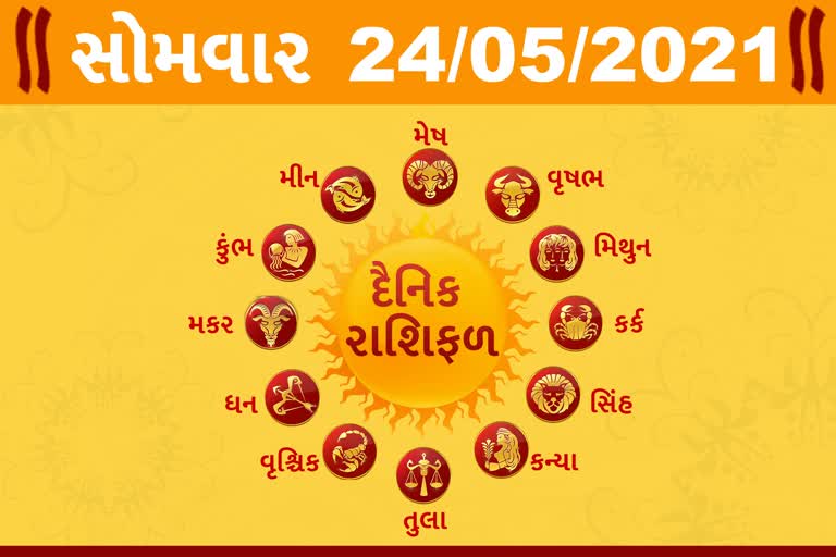 સોમવારનો દિવસ તમારા માટે કેવો રહેશે...? જાણો તમારૂ રાશિફળ